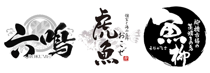 六鳴虎魚魚柳